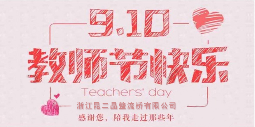 昆二晶防反二極管祝廣大企業(yè)家教師節(jié)快樂！