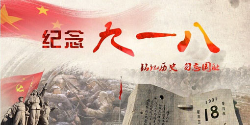 九一八,銘記歷史，勿忘國恥!昆二晶防反二極管民族企業(yè)當(dāng)自強！